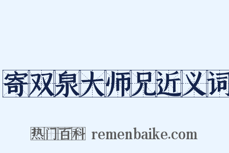 寄双泉大师兄近义词是什么意思的图片